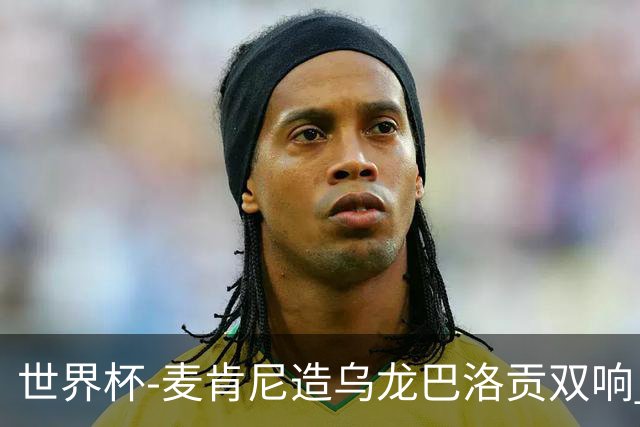 世界杯-麦肯尼造乌龙巴洛贡双响 美国4-1巴拉圭迎开门红