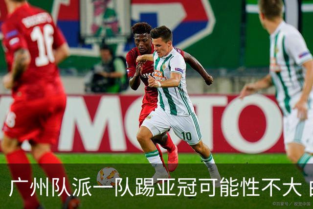 广州队派一队踢亚冠可能性不大 由集团最终定夺
