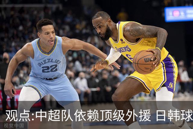 观点:中超队依赖顶级外援 日韩球队更懂阅读比赛