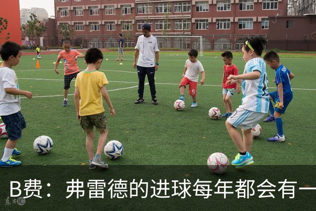 B费：弗雷德的进球每年都会有一次 他配得上赞美