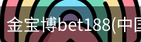 金宝博